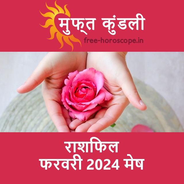 मेष का फरवरी 2024 का प्रेमसंबंधी राशिफल