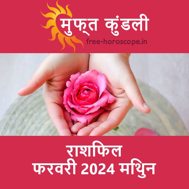 मिथुन का फरवरी 2024 का प्रेमसंबंधी राशिफल
