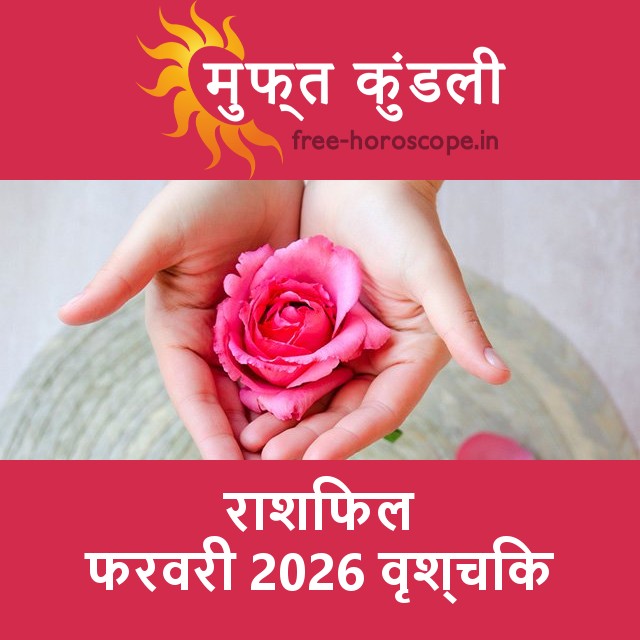 वृश्चिक का फरवरी 2026 का प्रेमसंबंधी राशिफल