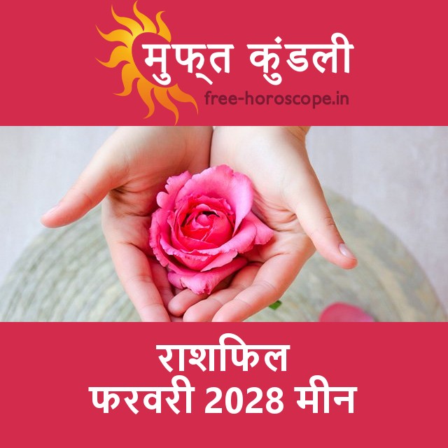 मीन का फरवरी 2028 का प्रेमसंबंधी राशिफल
