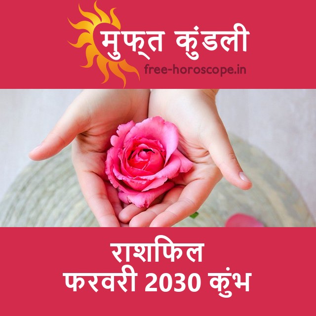 कुंभ का फरवरी 2030 का प्रेमसंबंधी राशिफल