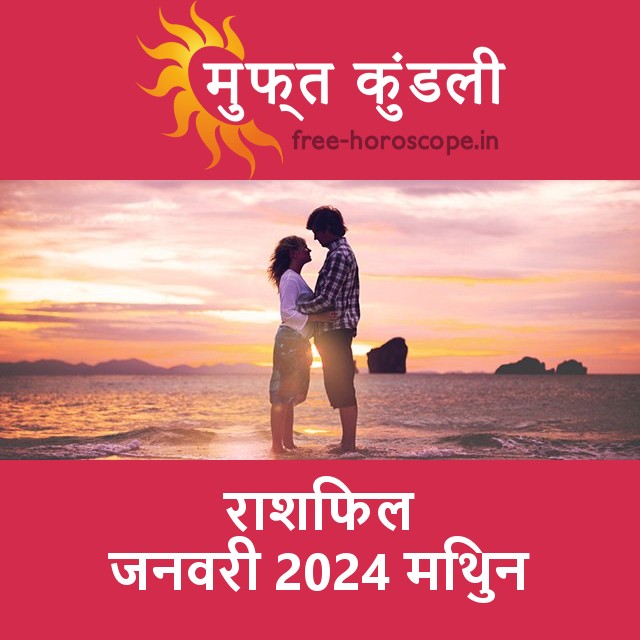 मिथुन का जनवरी 2024 का प्रेमसंबंधी राशिफल