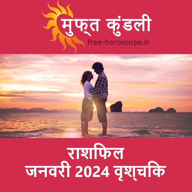 वृश्चिक का जनवरी 2024 का प्रेमसंबंधी राशिफल