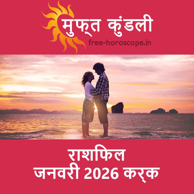 कर्क का जनवरी 2026 का प्रेमसंबंधी राशिफल