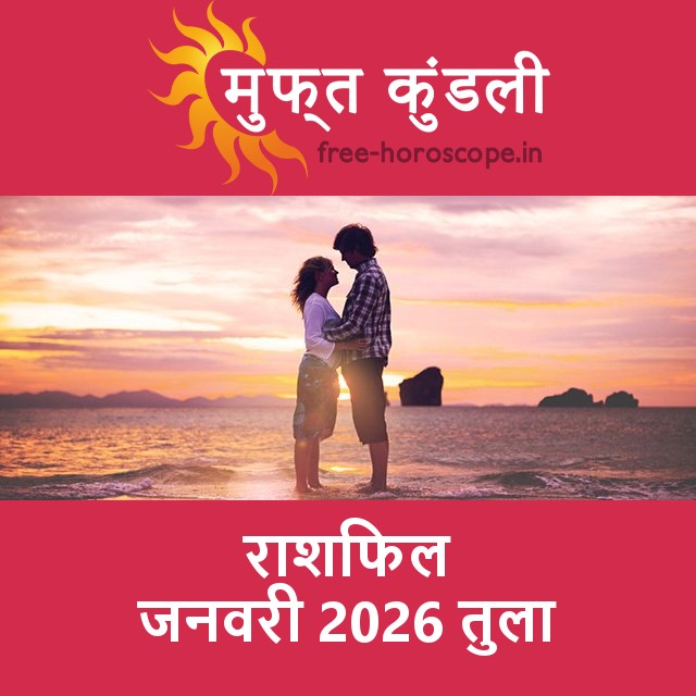 तुला का जनवरी 2026 का प्रेमसंबंधी राशिफल