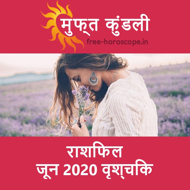 वृश्चिक का जून 2020 का प्रेमसंबंधी राशिफल