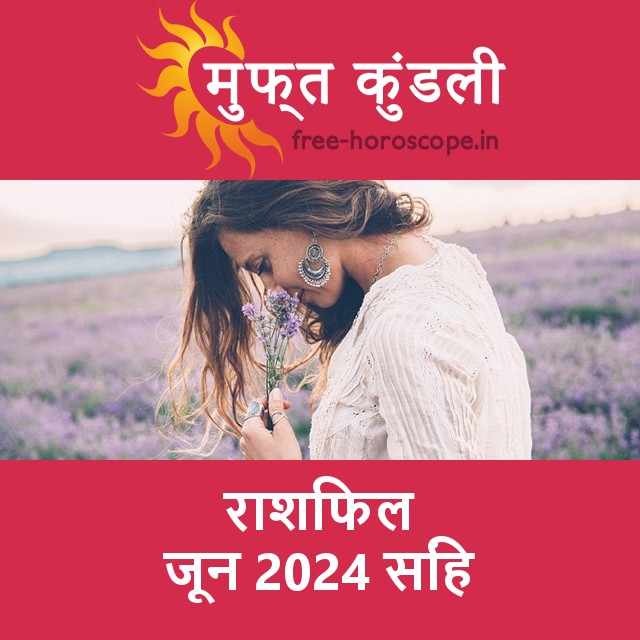 सिंह का जून 2024 का प्रेमसंबंधी राशिफल