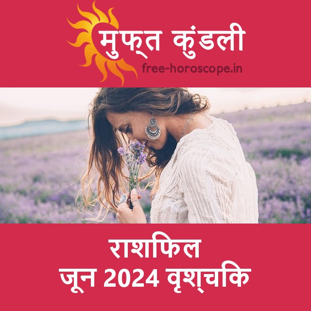 वृश्चिक का जून 2024 का प्रेमसंबंधी राशिफल