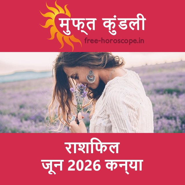 कन्या का जून 2026 का प्रेमसंबंधी राशिफल