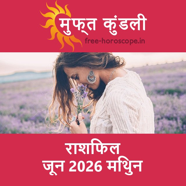 मिथुन का जून 2026 का प्रेमसंबंधी राशिफल
