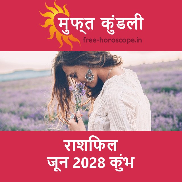 कुंभ का जून 2028 का प्रेमसंबंधी राशिफल