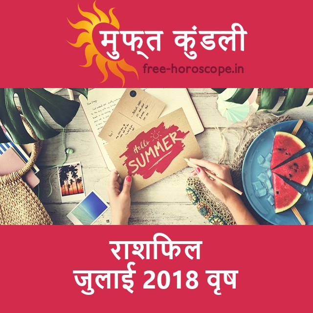 वृष का जुलाई 2018 का प्रेमसंबंधी राशिफल