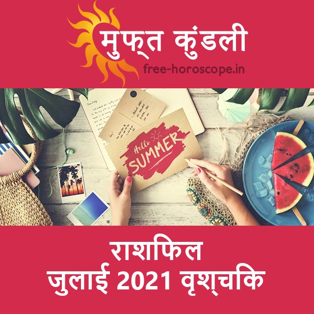 वृश्चिक का जुलाई 2021 का प्रेमसंबंधी राशिफल