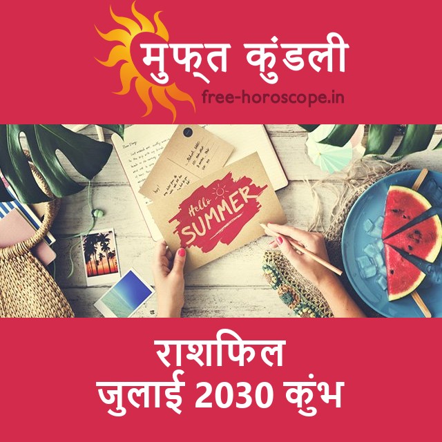 कुंभ का जुलाई 2030 का प्रेमसंबंधी राशिफल