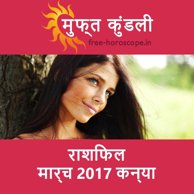 कन्या का मार्च 2017 का प्रेमसंबंधी राशिफल