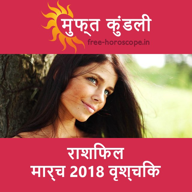 वृश्चिक का मार्च 2018 का प्रेमसंबंधी राशिफल