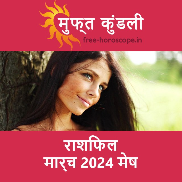 मेष का मार्च 2024 का प्रेमसंबंधी राशिफल