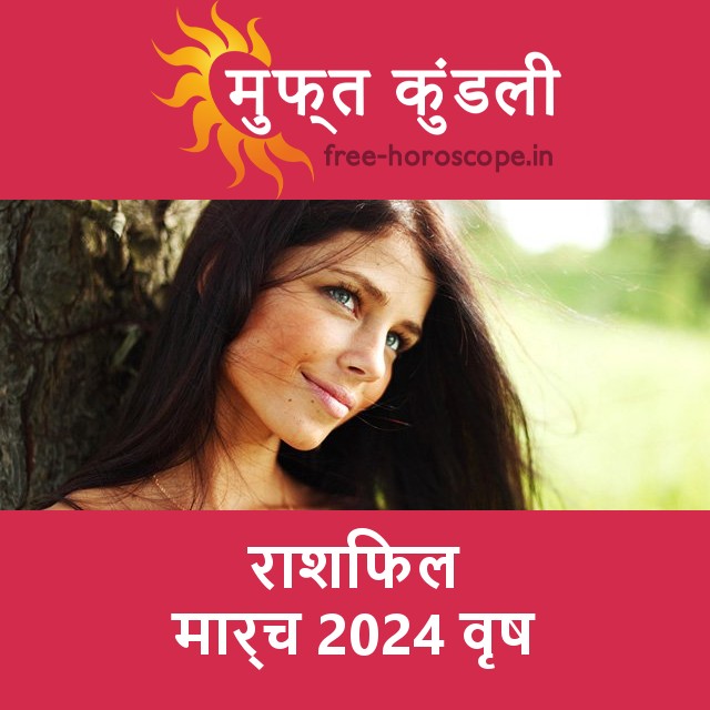 वृष का मार्च 2024 का प्रेमसंबंधी राशिफल