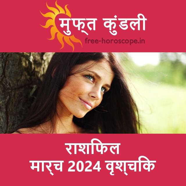 वृश्चिक का मार्च 2024 का प्रेमसंबंधी राशिफल