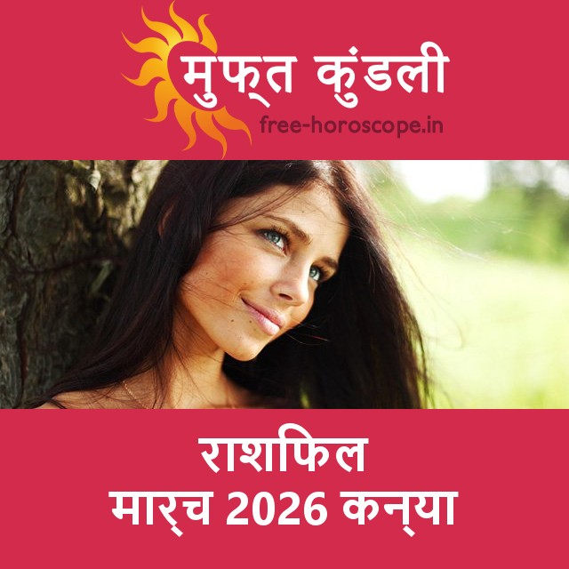 कन्या का मार्च 2026 का प्रेमसंबंधी राशिफल