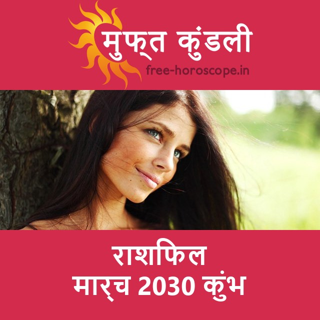 कुंभ का मार्च 2030 का प्रेमसंबंधी राशिफल