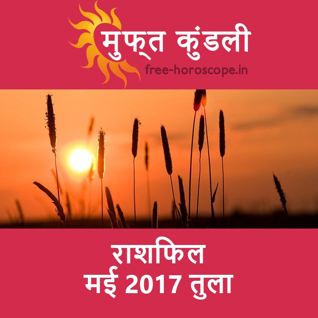 तुला का मई 2017 का प्रेमसंबंधी राशिफल