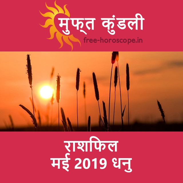 धनु का मई 2019 का प्रेमसंबंधी राशिफल