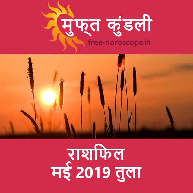 तुला का मई 2019 का प्रेमसंबंधी राशिफल