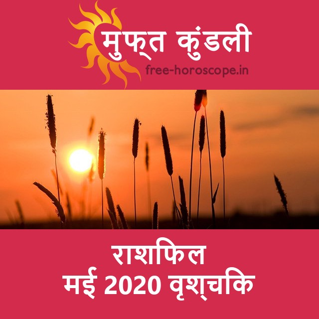 वृश्चिक का मई 2020 का प्रेमसंबंधी राशिफल