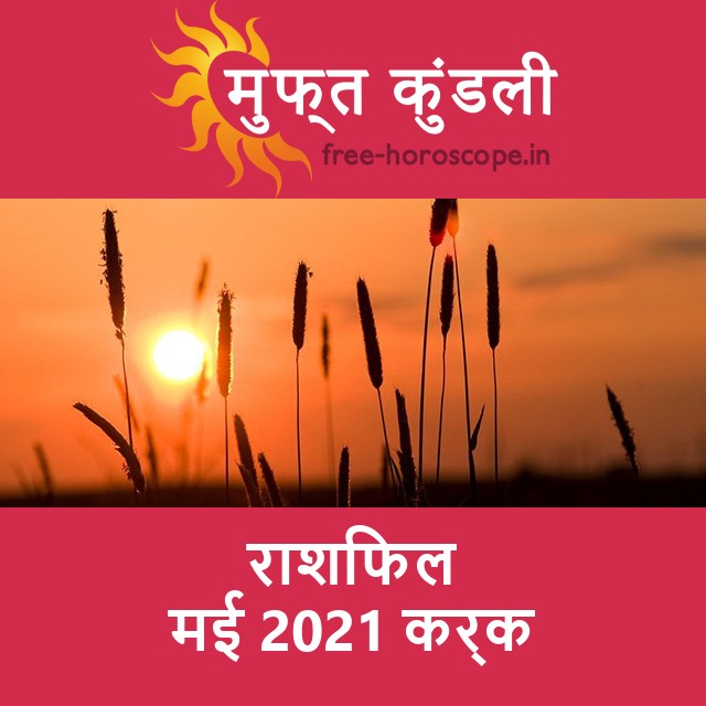 कर्क का मई 2021 का प्रेमसंबंधी राशिफल