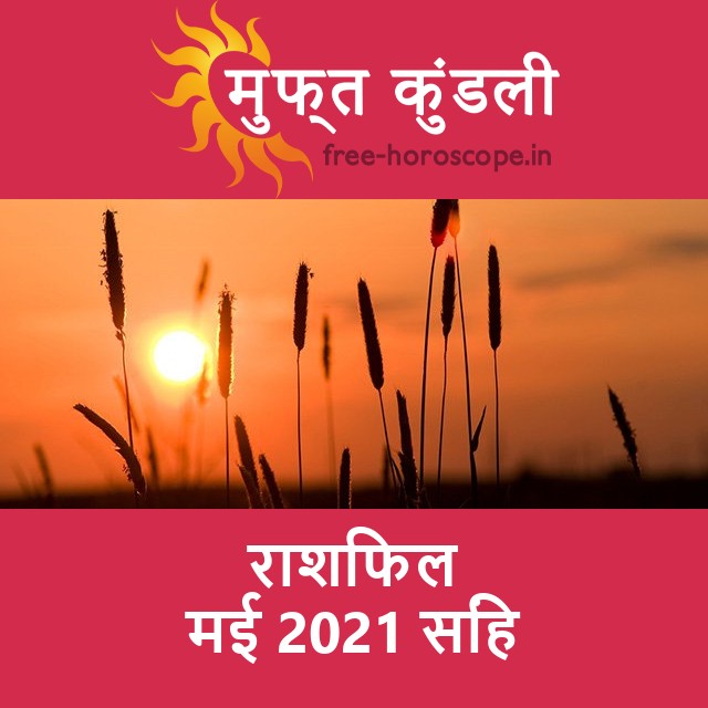 सिंह का मई 2021 का प्रेमसंबंधी राशिफल