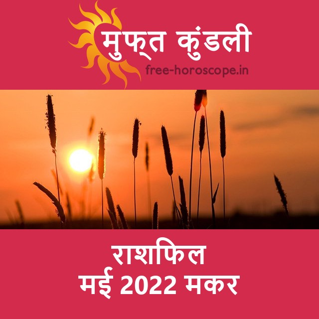 मकर का मई 2022 का प्रेमसंबंधी राशिफल