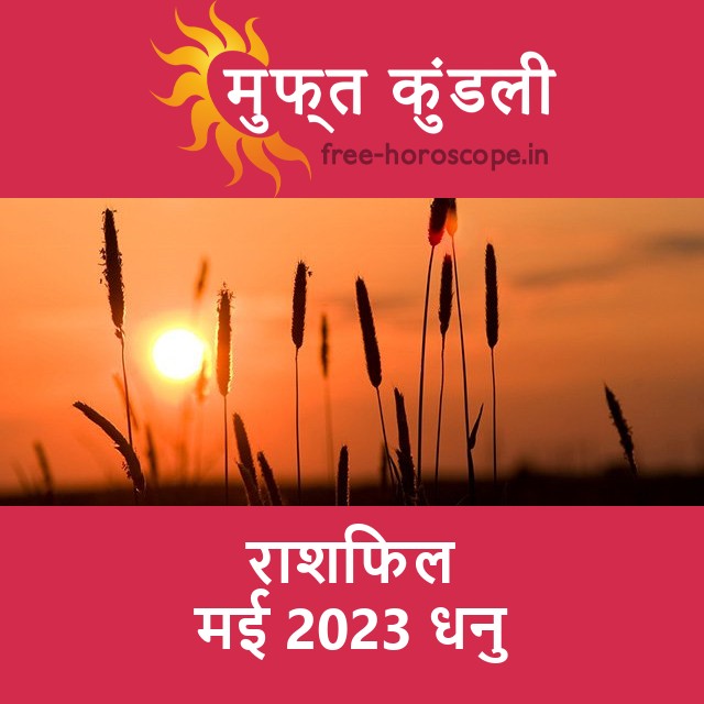 धनु का मई 2023 का प्रेमसंबंधी राशिफल
