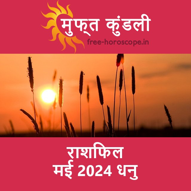 धनु का मई 2024 का प्रेमसंबंधी राशिफल