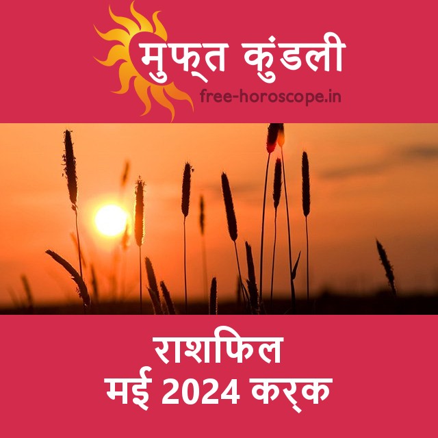कर्क का मई 2024 का प्रेमसंबंधी राशिफल