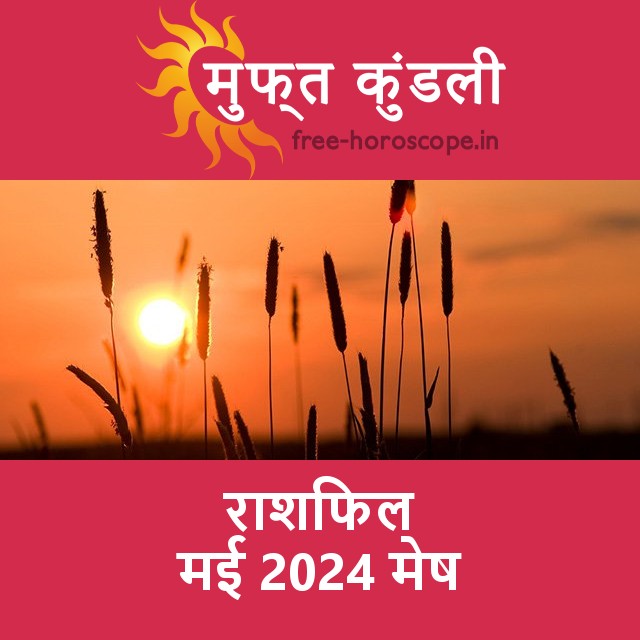 मेष का मई 2024 का प्रेमसंबंधी राशिफल