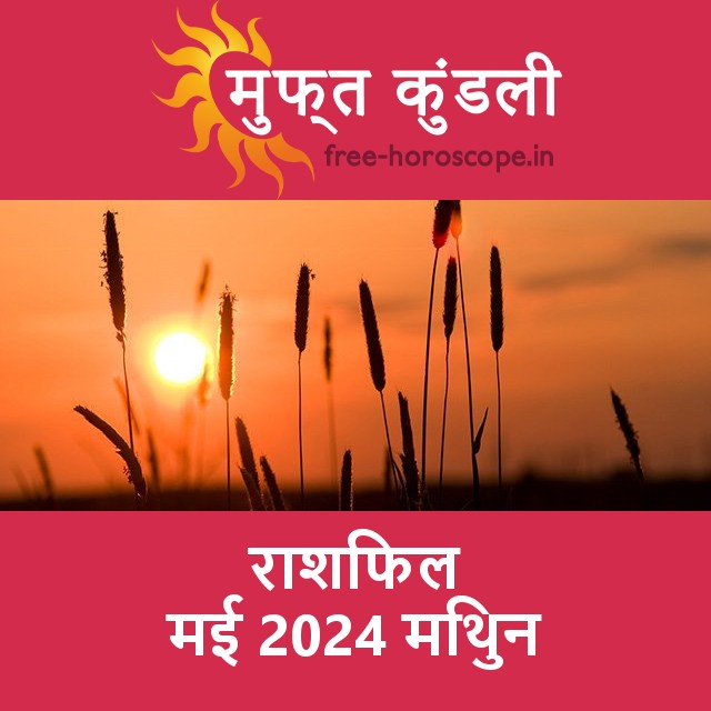 मिथुन का मई 2024 का प्रेमसंबंधी राशिफल
