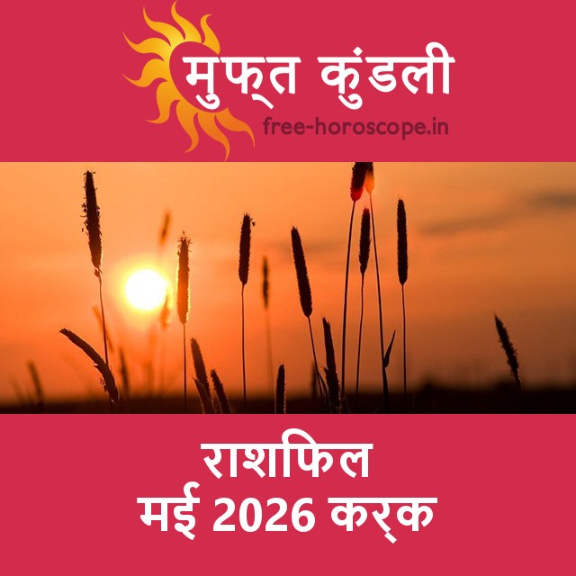 कर्क का मई 2026 का प्रेमसंबंधी राशिफल