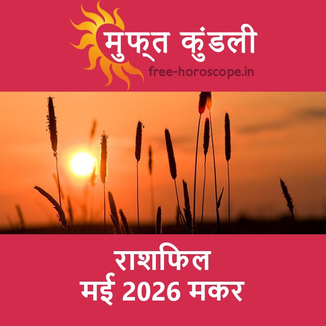 मकर का मई 2026 का प्रेमसंबंधी राशिफल