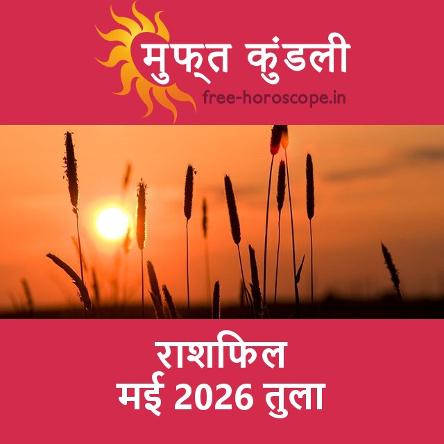 तुला का मई 2026 का प्रेमसंबंधी राशिफल