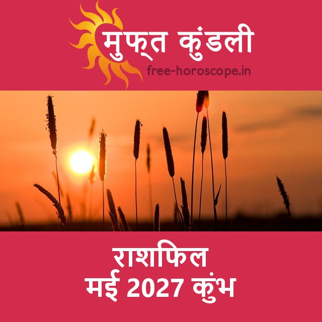कुंभ का मई 2027 का प्रेमसंबंधी राशिफल