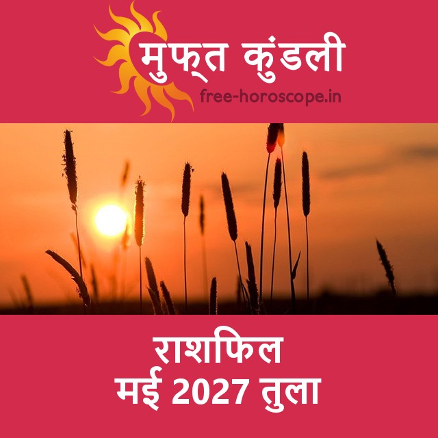 तुला का मई 2027 का प्रेमसंबंधी राशिफल