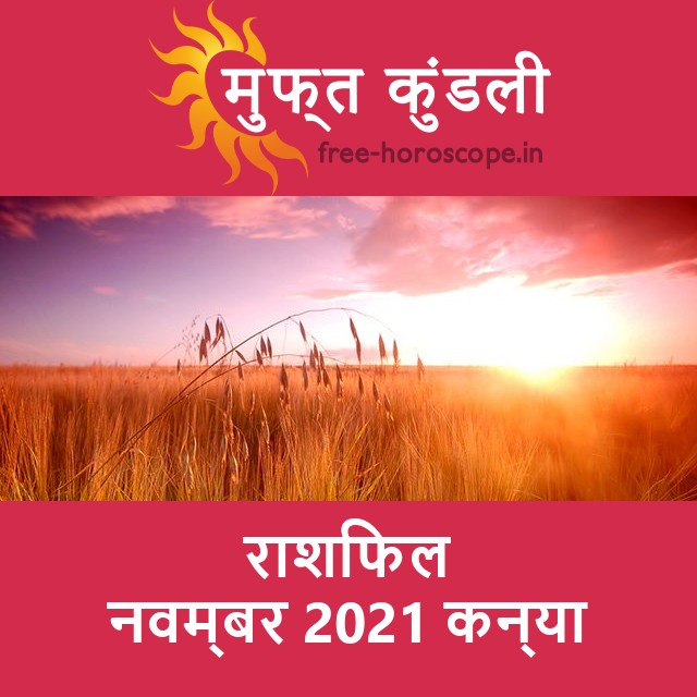 कन्या का नवम्बर 2021 का प्रेमसंबंधी राशिफल