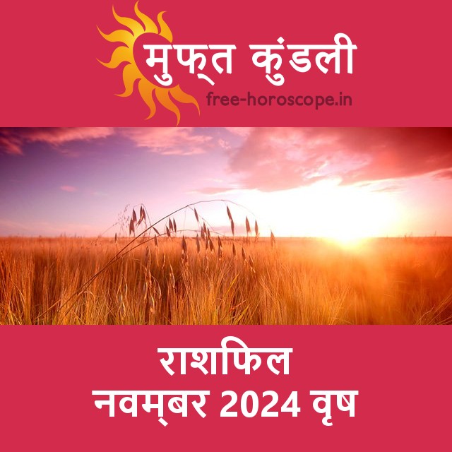 वृष का नवम्बर 2024 का प्रेमसंबंधी राशिफल