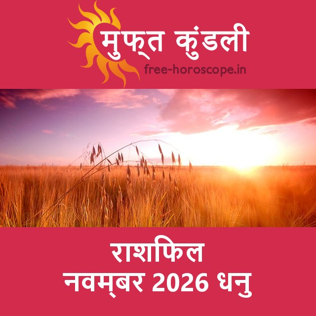 धनु का नवम्बर 2026 का प्रेमसंबंधी राशिफल
