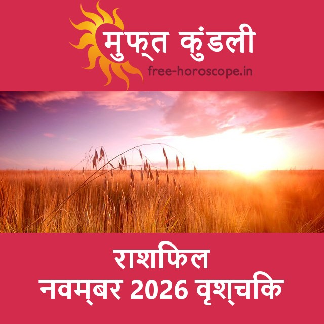 वृश्चिक का नवम्बर 2026 का प्रेमसंबंधी राशिफल