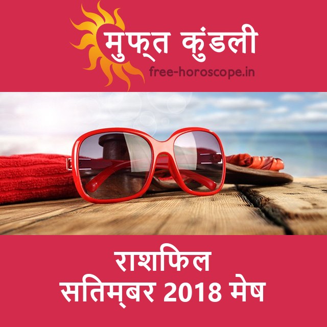 मेष का सितम्बर 2018 का प्रेमसंबंधी राशिफल