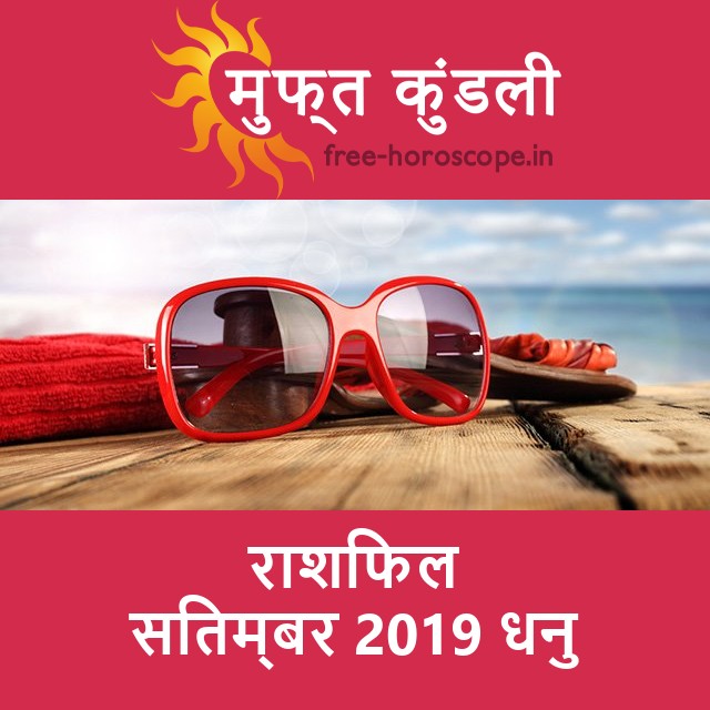 धनु का सितम्बर 2019 का प्रेमसंबंधी राशिफल