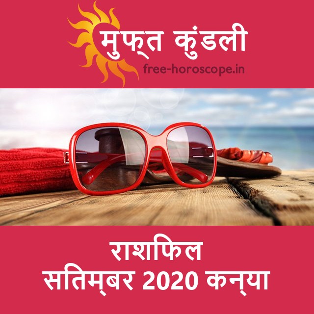 कन्या का सितम्बर 2020 का प्रेमसंबंधी राशिफल
