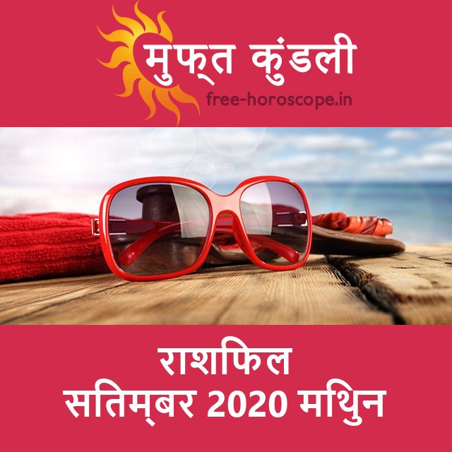 मिथुन का सितम्बर 2020 का प्रेमसंबंधी राशिफल